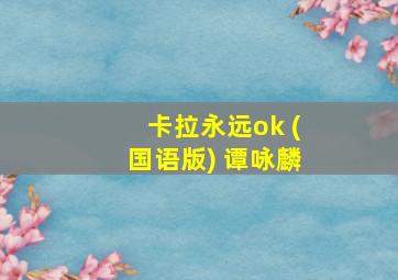 卡拉永远ok (国语版) 谭咏麟